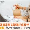 漫畫家魚夫驚傳肝癌辭世！定期做腹超「全民超起來」，避免肝癌禍害