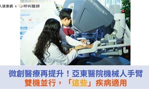 微創醫療再提升！亞東醫院機械人手臂雙機並行，「這些」疾病適用