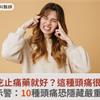 頭痛吃止痛藥就好？這種頭痛很危險！醫示警：10種頭痛恐隱藏嚴重疾病