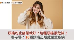 頭痛吃止痛藥就好？這種頭痛很危險！醫示警：10種頭痛恐隱藏嚴重疾病