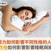 壓力如何影響不同性格的人？MBTI性格如何影響影響睡眠與腸道健康