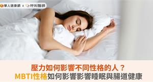 壓力如何影響不同性格的人？MBTI性格如何影響影響睡眠與腸道健康