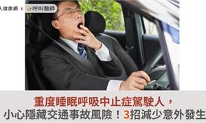 重度睡眠呼吸中止症駕駛人，小心隱藏交通事故風險！3招減少意外發生