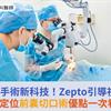 白內障手術新科技！Zepto引導視軸中心定位前囊切口術優點一次看