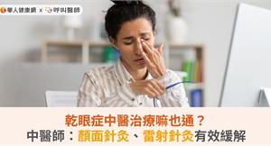 乾眼症中醫治療嘛也通？中醫師：顏面針灸、雷射針灸有效緩解