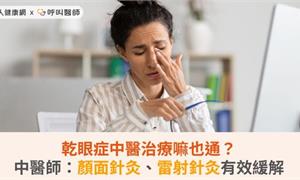 乾眼症中醫治療嘛也通？中醫師：顏面針灸、雷射針灸有效緩解