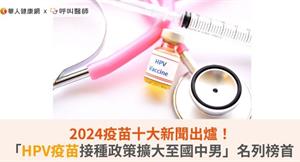 2024疫苗十大新聞出爐！「HPV疫苗接種政策擴大至國中男」名列榜首