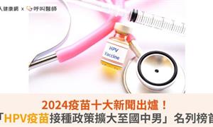 2024疫苗十大新聞出爐！「HPV疫苗接種政策擴大至國中男」名列榜首