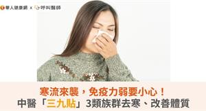 寒流來襲，免疫力弱要小心！中醫「三九貼」3類族群去寒、改善體質