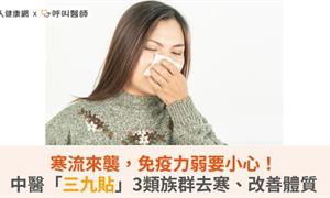 寒流來襲，免疫力弱要小心！中醫「三九貼」3類族群去寒、改善體質