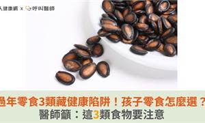 過年零食3類藏健康陷阱！孩子零食怎麼選？醫師籲：這3類食物要注意