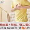 心血管危機來襲，年逾1.7萬人罹心肌梗塞！Team Taiwan打造救心防線