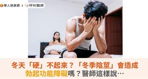 冬天「硬」不起來？「冬季陰莖」會造成勃起功能障礙嗎？醫師這樣說…