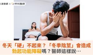 冬天「硬」不起來？「冬季陰莖」會造成勃起功能障礙嗎？醫師這樣說…