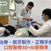 牙齒疾病治療、假牙製作、正顎手術再升級！口腔醫療3D+AI更精準