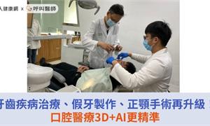 牙齒疾病治療、假牙製作、正顎手術再升級！口腔醫療3D+AI更精準