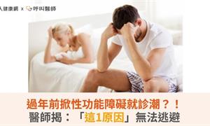 過年前掀性功能障礙就診潮？！醫師揭：「這1原因」無法逃避