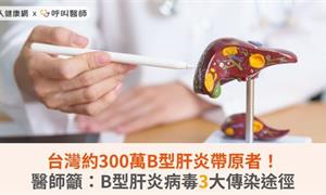 台灣約300萬B型肝炎帶原者！醫師籲：B型肝炎病毒3大傳染途徑