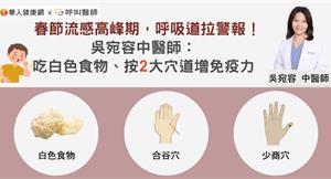 春節流感高峰期，呼吸道拉警報！吳宛容中醫師：吃白色食物、按2大穴道增免疫力