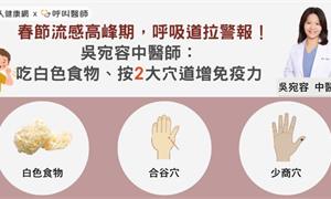 春節流感高峰期，呼吸道拉警報！吳宛容中醫師：吃白色食物、按2大穴道增免疫力