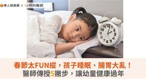 春節太FUN縱，孩子睡眠、腸胃大亂！醫師傳授5撇步，讓幼童健康過年