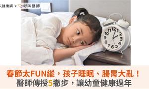 春節太FUN縱，孩子睡眠、腸胃大亂！醫師傳授5撇步，讓幼童健康過年