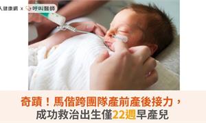 奇蹟！馬偕跨團隊產前產後接力，成功救治出生僅22週早產兒