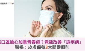 戴口罩擔心加重青春痘？竟能改善「這疾病」！醫揭：皮膚保養3大關鍵原則