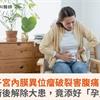 子宮內膜異位瘤破裂害腹痛！術後解除大患，竟添好「孕」