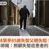 林葉亭85歲失智父親失蹤！楊聰財醫師揭：照顧失智症患者的10大重點