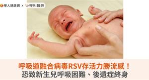 呼吸道融合病毒RSV存活力勝流感！恐致新生兒呼吸困難、後遺症終身