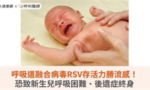 呼吸道融合病毒RSV存活力勝流感！恐致新生兒呼吸困難、後遺症終身