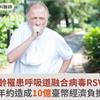 高齡罹患呼吸道融合病毒RSV，一年約造成10億臺幣經濟負擔！