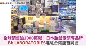 全球銷售逾2000萬罐！日本胎盤素領導品牌Bb LABORATORIES進駐台灣唐吉訶德