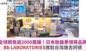 全球銷售逾2000萬罐！日本胎盤素領導品牌Bb LABORATORIES進駐台灣唐吉訶德