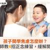 孩子開學焦慮怎麼辦？職能治療師教4招正念練習，緩解開學症候群