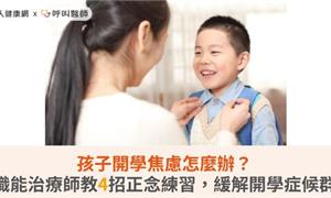 孩子開學焦慮怎麼辦？職能治療師教4招正念練習，緩解開學症候群