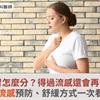 流感和感冒怎麼分？得過流感還會再得一次嗎？流感預防、舒緩方式一次看