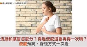 流感和感冒怎麼分？得過流感還會再得一次嗎？流感預防、舒緩方式一次看