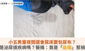 小五男童夜間還會尿床要包尿布？是泌尿道疾病嗎？醫揭：竟是「這個」惹禍