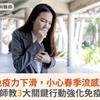 春節後免疫力下滑，小心春季流感恐爆發！醫師教3大關鍵行動強化免疫力