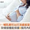 懷孕、哺乳期可以打流感疫苗嗎？醫籲：孕婦接種能保護6個月內新生兒 