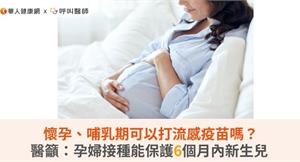 懷孕、哺乳期可以打流感疫苗嗎？醫籲：孕婦接種能保護6個月內新生兒 