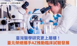 臺灣醫學研究更上層樓！臺北榮總攜手AZ推動臨床試驗發展