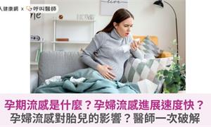 孕期流感是什麼？孕婦流感進展速度快？孕婦流感對胎兒的影響？醫師一次破解