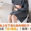 她上吐下瀉以為吃壞肚子，一檢查竟是「這2種癌」！醫曝：相當罕見