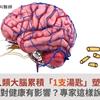 研究：人類大腦累積「1支湯匙」塑膠微粒！對健康有影響？專家這樣說