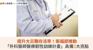 提升大災難存活率！衛福部推動「外科醫師醫療韌性訓練計畫」具備3大亮點