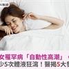 女罹罕病「自動性高潮」，每天至少5次體液狂瀉！醫揭5大發生原因