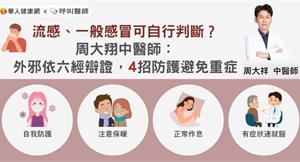 流感、一般感冒可自行判斷？周大翔中醫師：外邪依六經辯證，4招防護避免重症